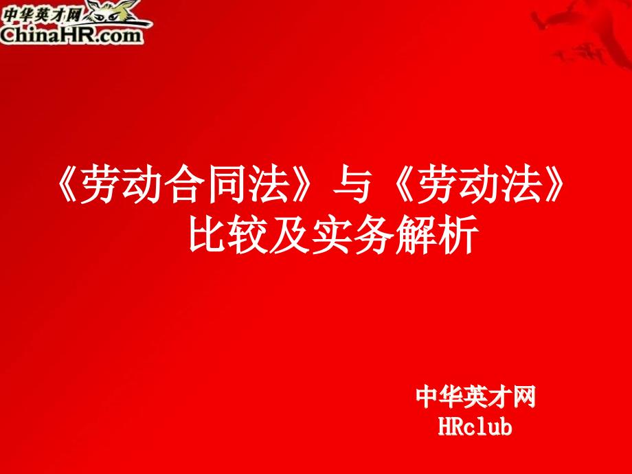 《劳动合同法》与《劳动法》比较及实务解析bka_第1页