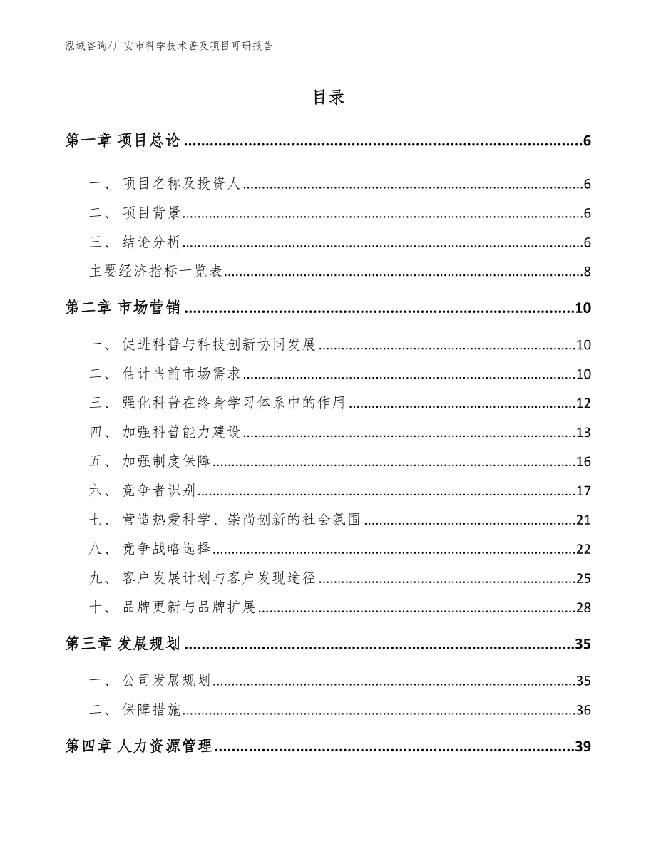 广安市科学技术普及项目可研报告_第1页