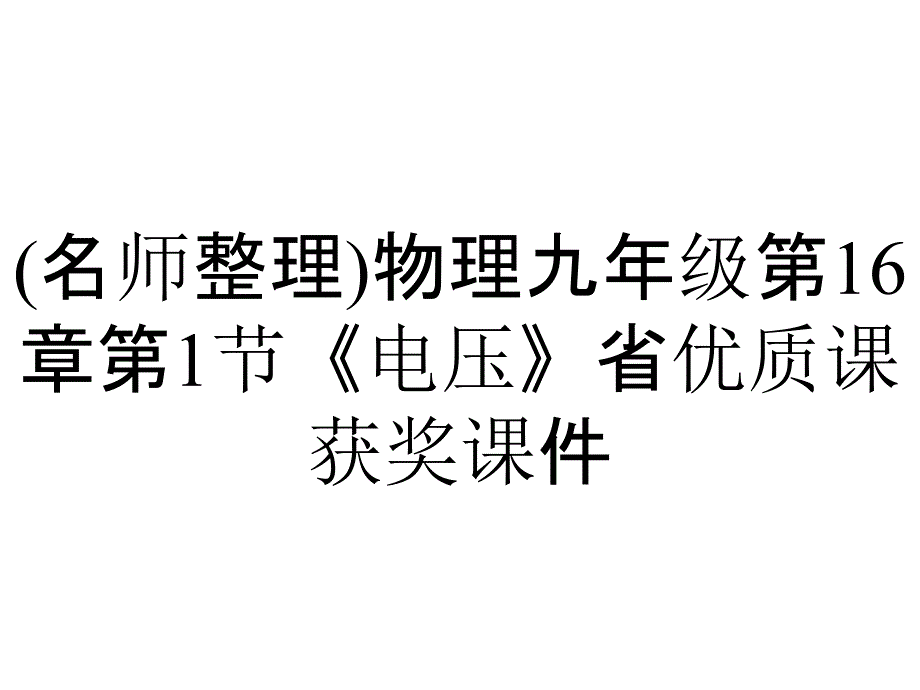 (名师整理)物理九年级第16章第1节《电压》省优质课获奖课件_第1页