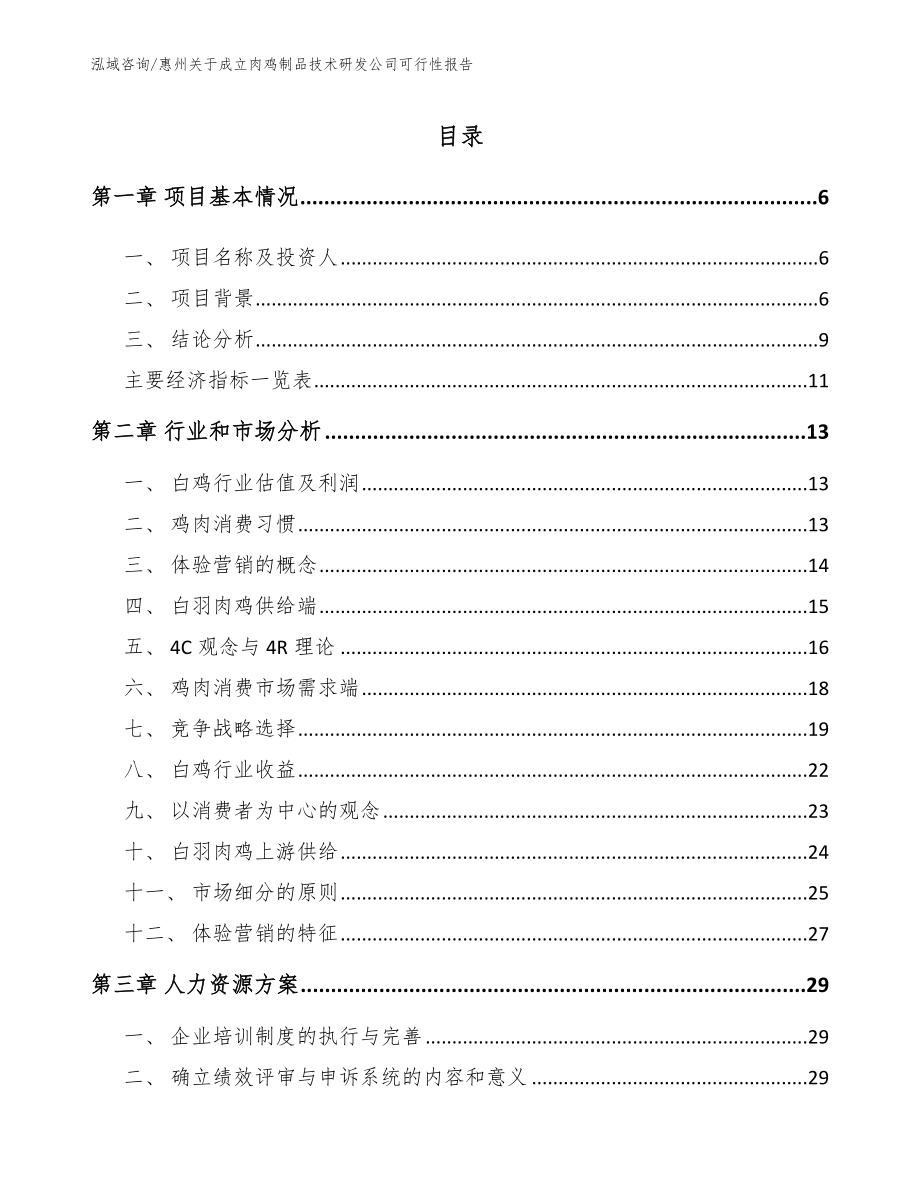 惠州关于成立肉鸡制品技术研发公司可行性报告参考模板_第1页
