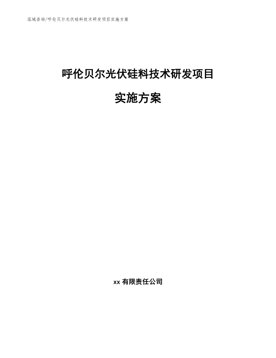 呼伦贝尔光伏硅料技术研发项目实施方案_范文参考_第1页