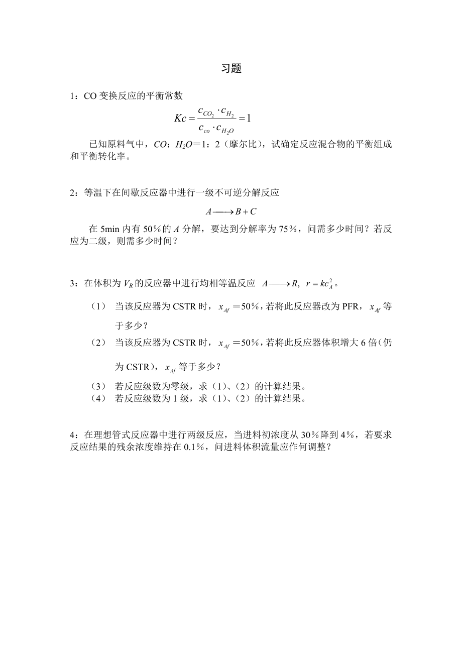 催化反應工程（華東理工大學） 習題及解答_第1頁