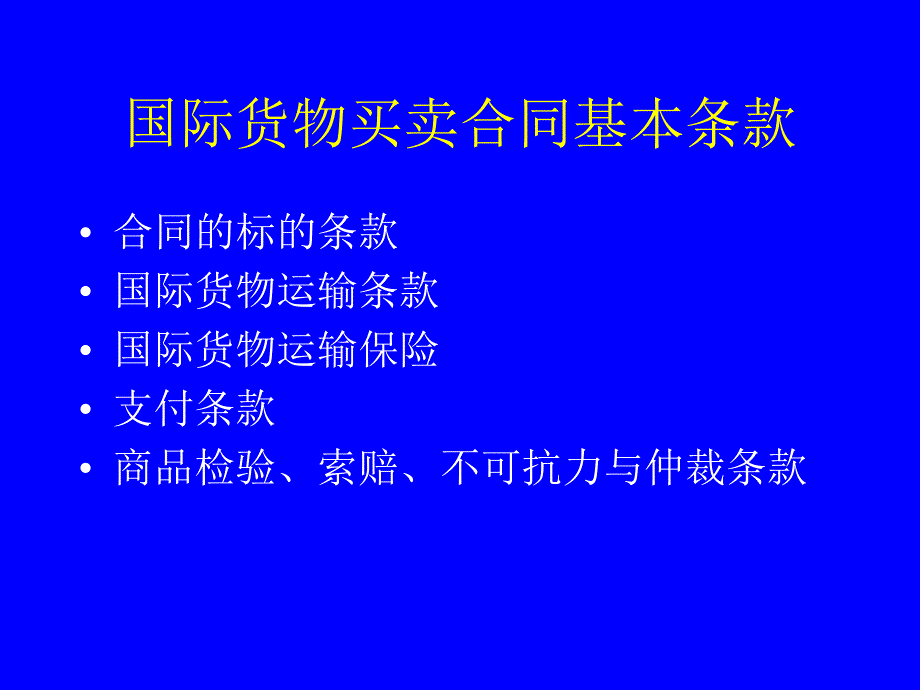 国际贸易货物买卖合同基本条款bmvv_第1页