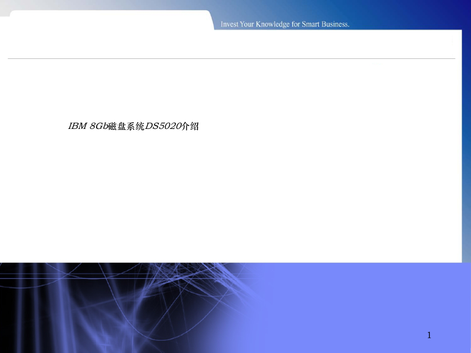 IBM_DS5020存储详细参数详述_中文_产品详细说明--足够详细_官网只有_第1页