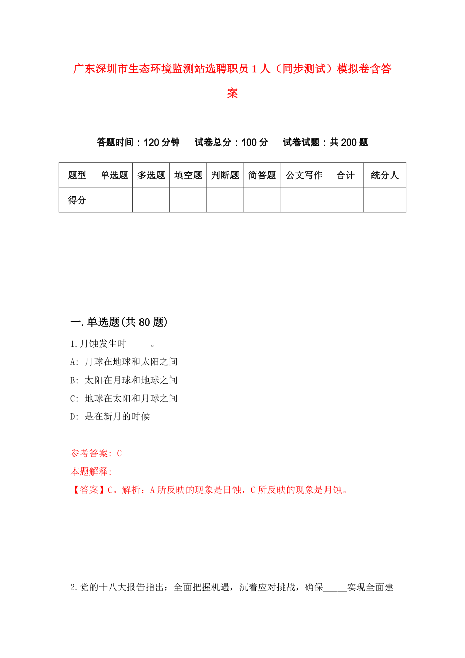广东深圳市生态环境监测站选聘职员1人（同步测试）模拟卷含答案{2}_第1页