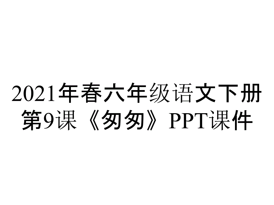 2021年春六年级语文下册第9课《匆匆》课件_第1页