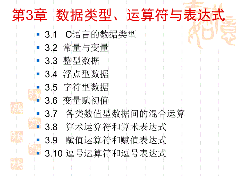 C程序设计第3章_第1页