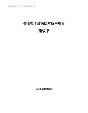 岳阳电子封装技术应用项目建议书