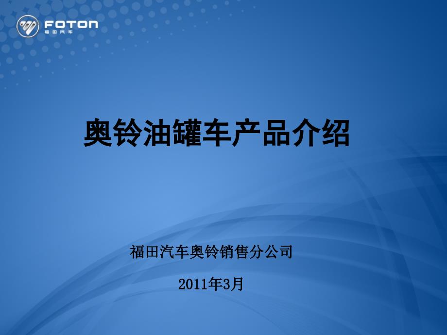 某油罐车产品介绍chhj_第1页