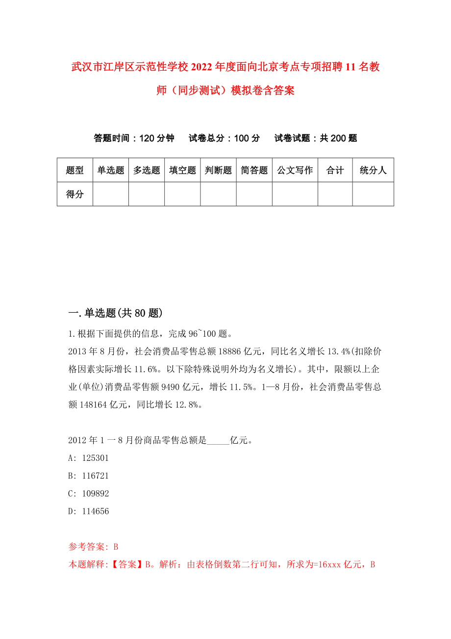 武汉市江岸区示范性学校2022年度面向北京考点专项招聘11名教师（同步测试）模拟卷含答案{6}_第1页