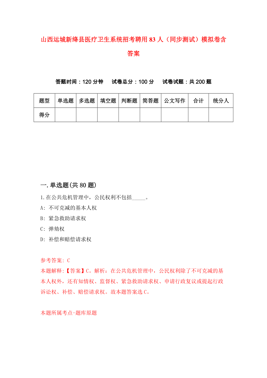 山西运城新绛县医疗卫生系统招考聘用83人（同步测试）模拟卷含答案（9）_第1页