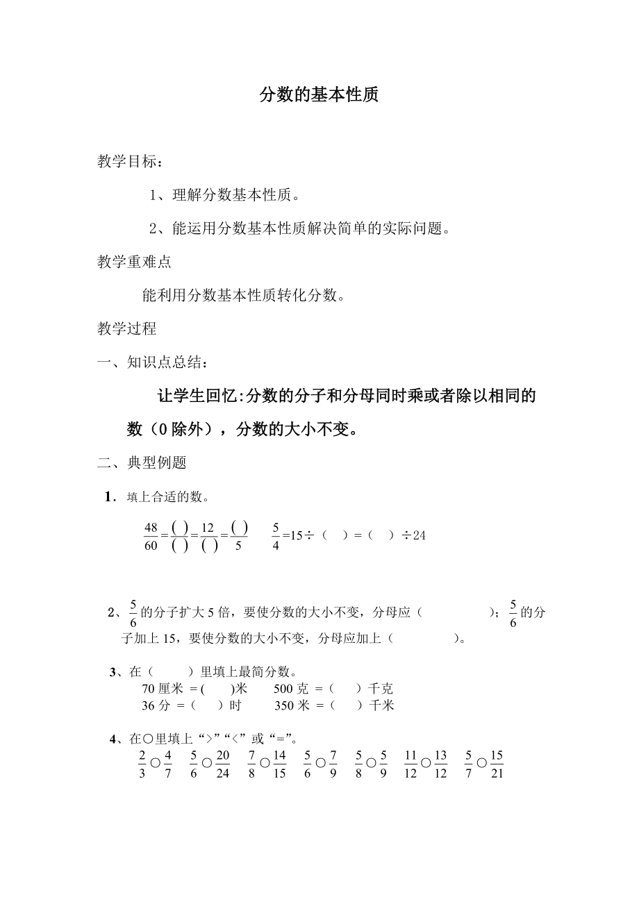 分数的基本性质教学设计_第1页