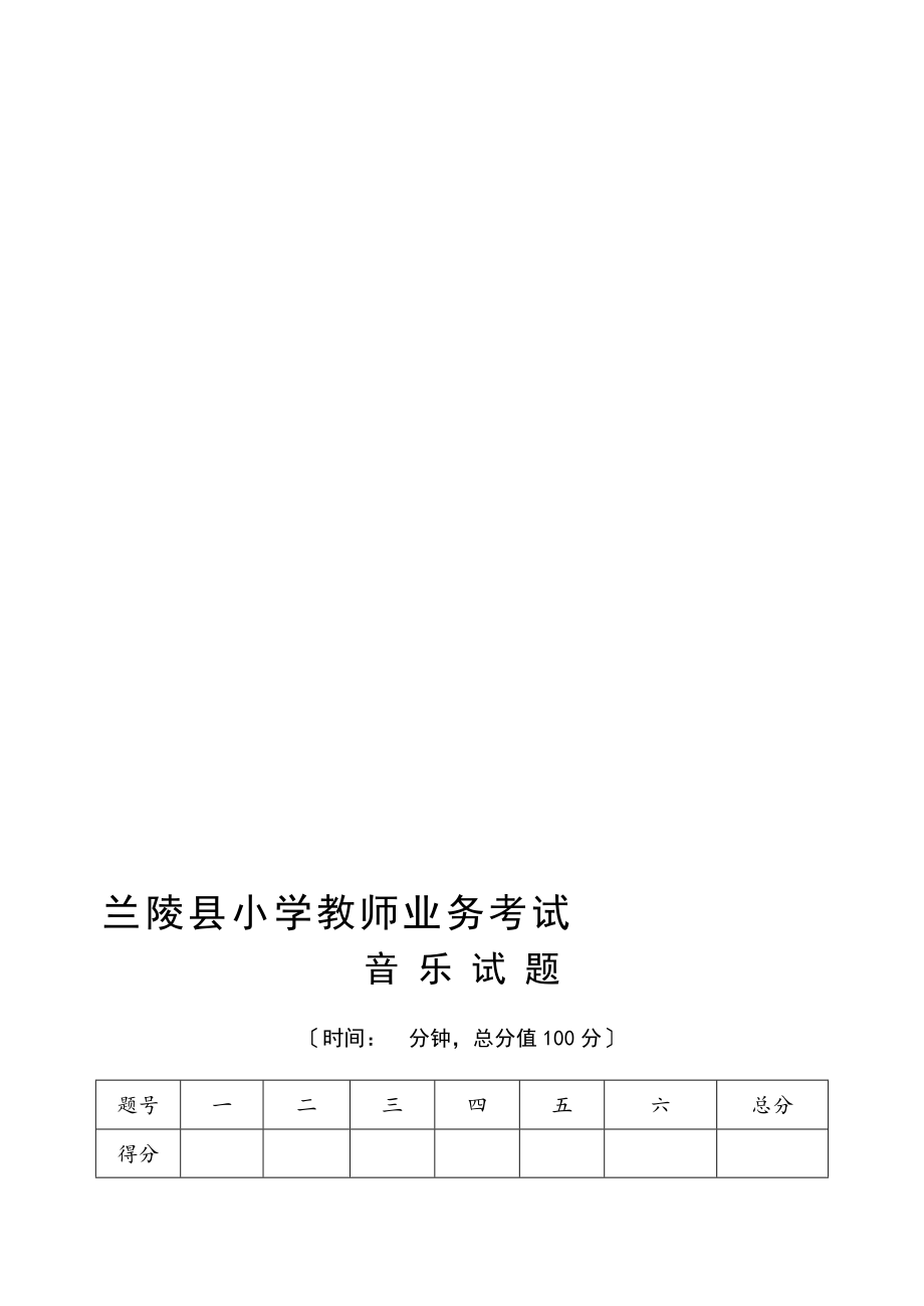 兰陵县小学教师业务考试音乐试题_第1页