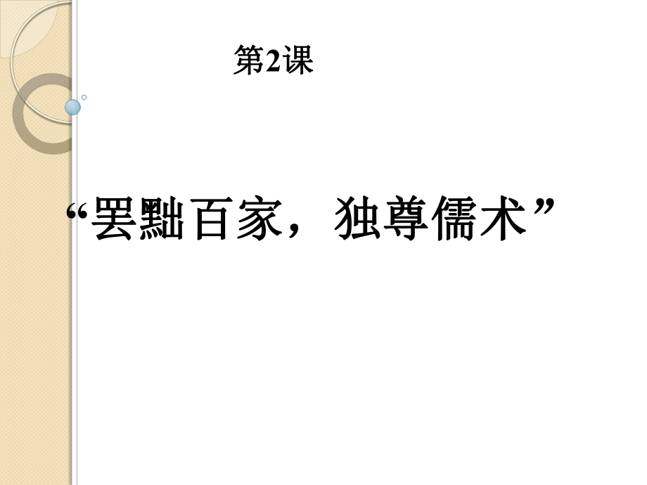 歷史：第2課-《“罷黜百家,獨(dú)尊儒術(shù)”》課件3(人教版必修三)_第1頁