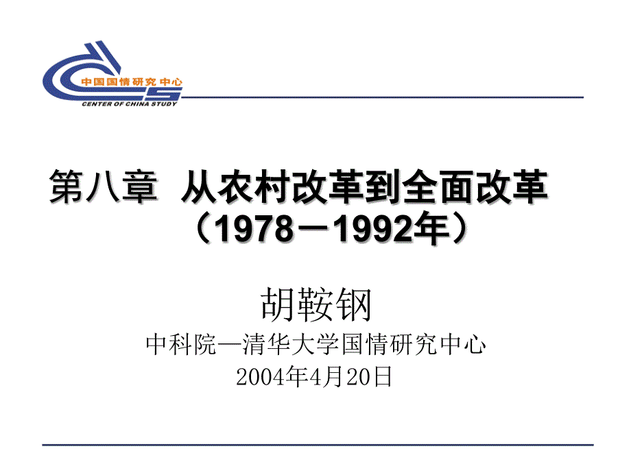 第八章_从农村改革到全面改革_第1页