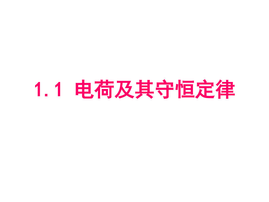 电荷及其守恒定律ppt课件_第1页