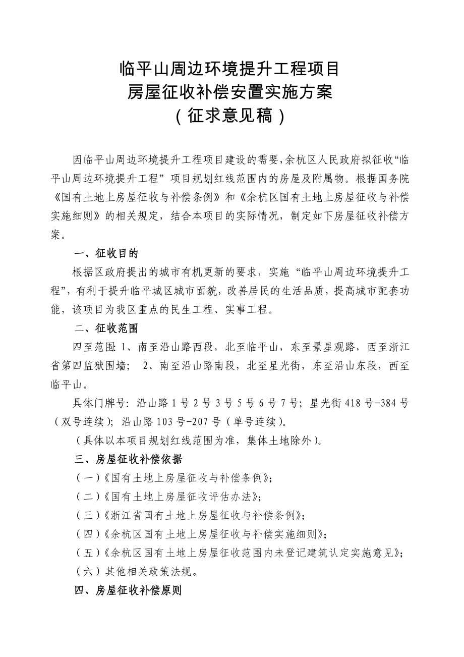 临平山周边环境提升工程项目_第1页