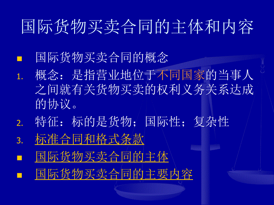 国际货物买卖合同的主体和内容bmqc_第1页