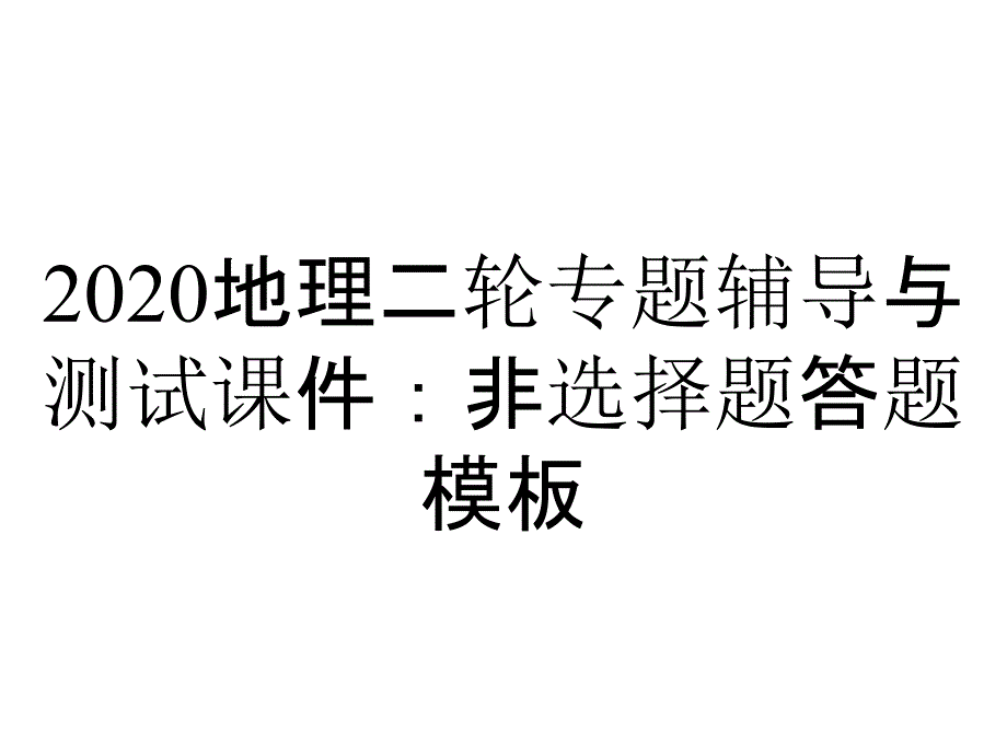 2020地理二轮专题辅导与测试课件：非选择题答题模板_第1页