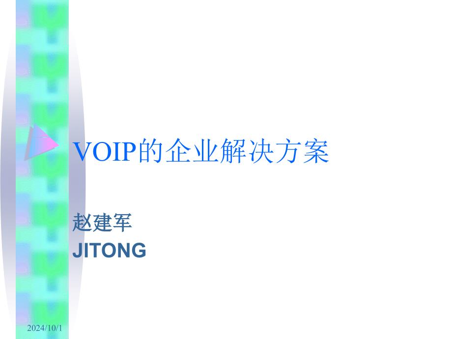 VOIP的企业解决方案_第1页