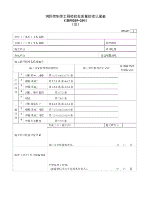 钢网架制作工程检验批质量验收表020403Ⅱ