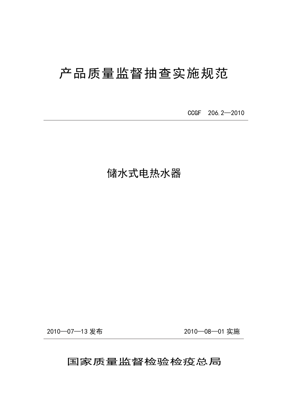 产品质量监督抽查实施规范（第一批）（2010年版） 206.2 储水式电热水器_第1页