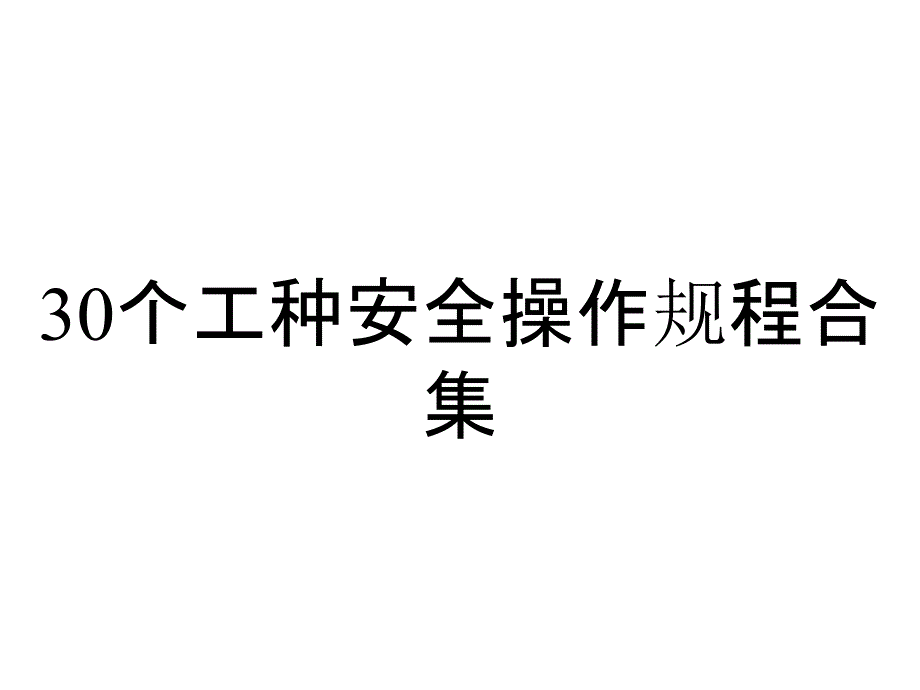 30个工种安全操作规程合集_第1页