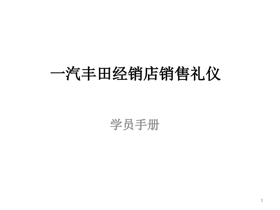 某经销店销售礼仪课件cagw_第1页