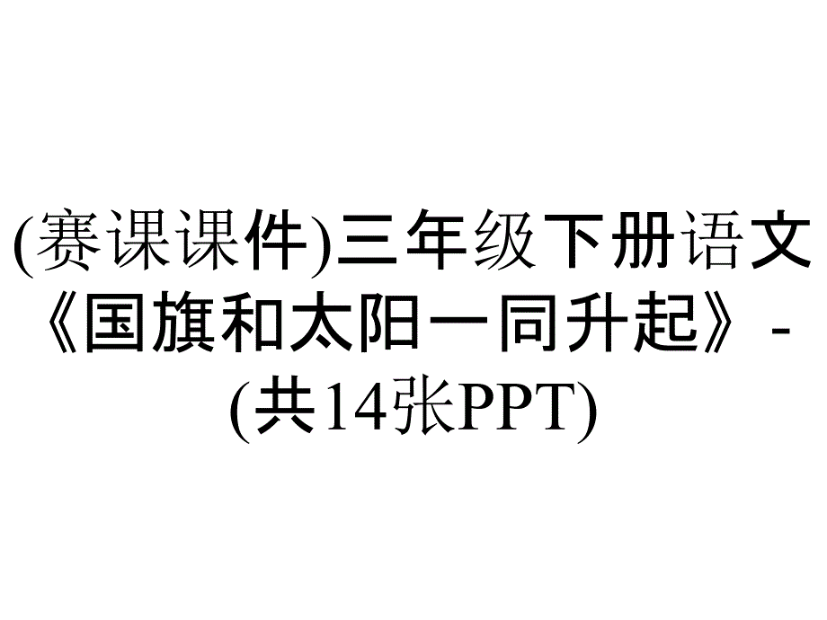 (赛课课件)三年级下册语文《国旗和太阳一同升起》-(共14张PPT)_第1页