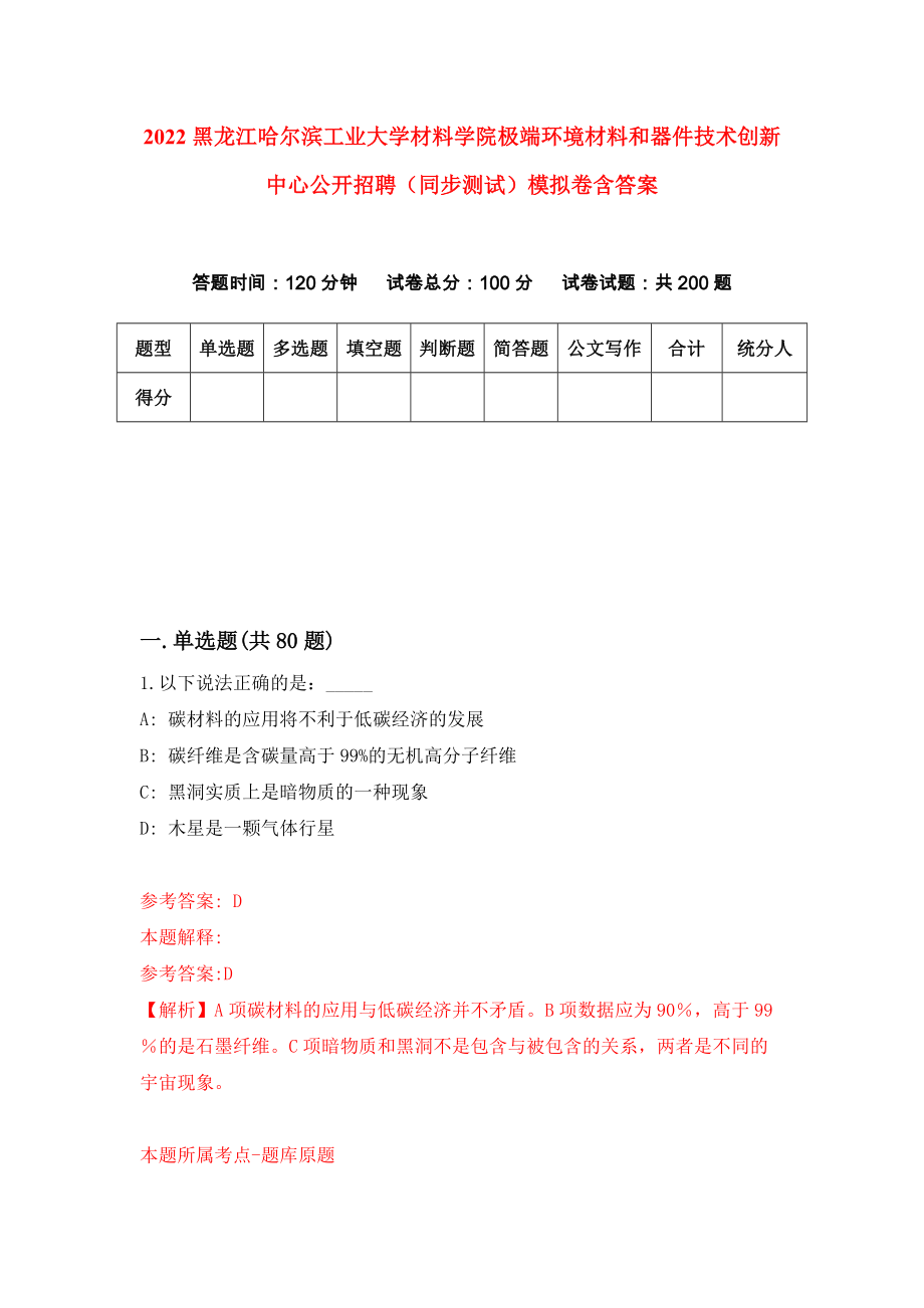 2022黑龙江哈尔滨工业大学材料学院极端环境材料和器件技术创新中心公开招聘（同步测试）模拟卷含答案【8】_第1页