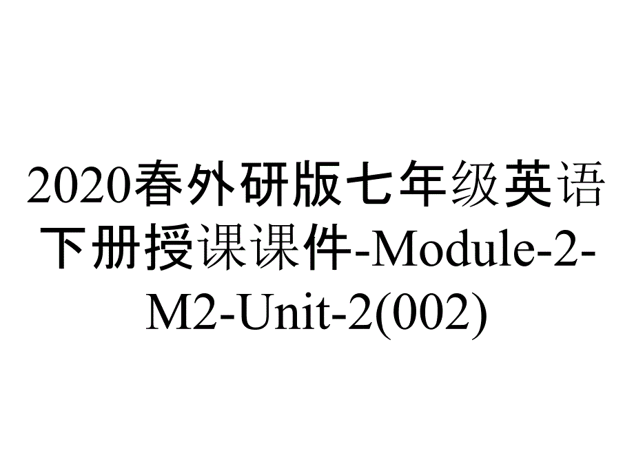 2020春外研版七年级英语下册授课课件Module2M2Unit2(002)_2_第1页