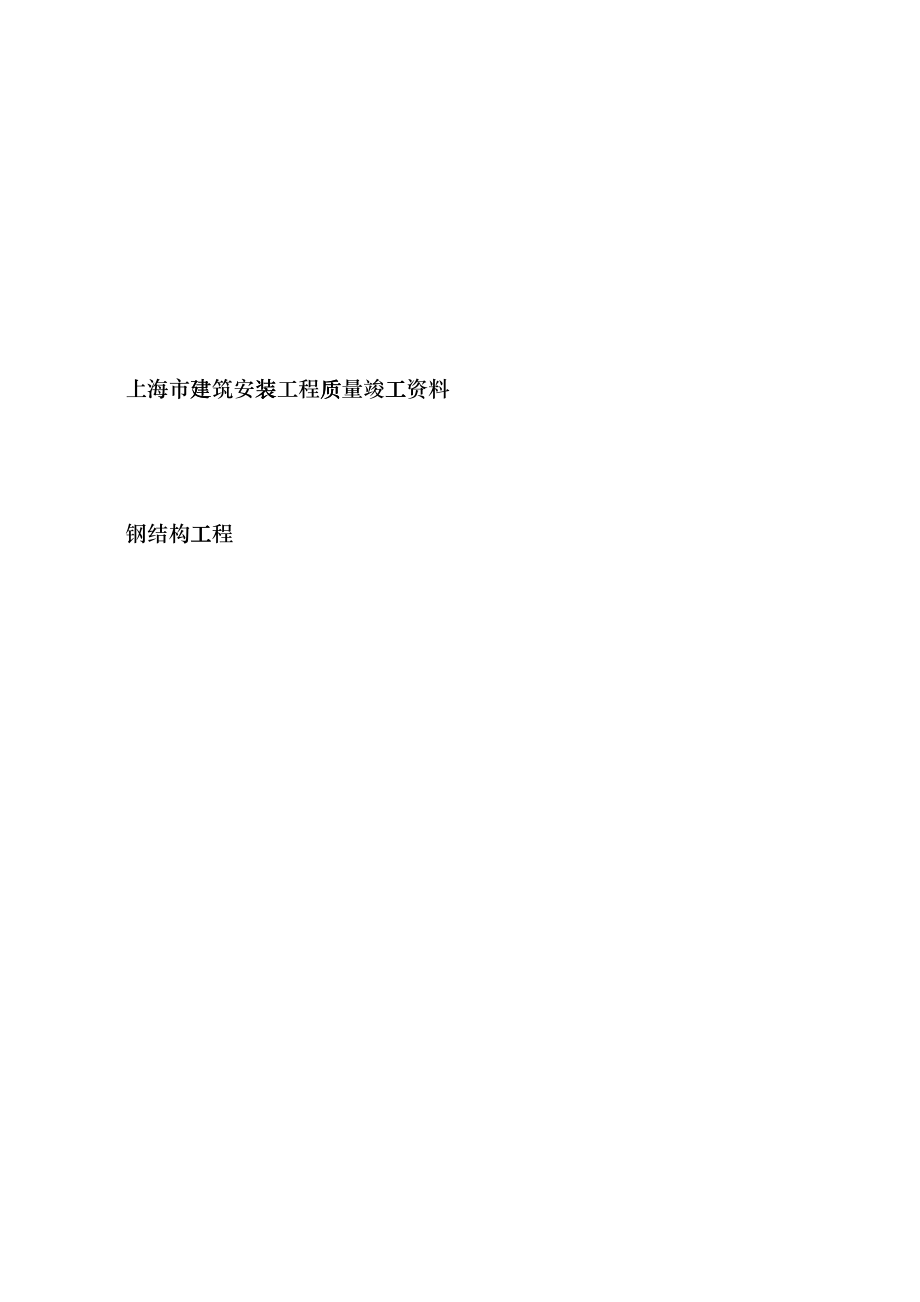 上海市钢结构安装工程资料表式fvom_第1页