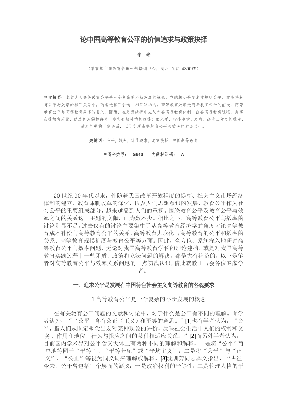 论中国高等教育公平的价值追求与政策抉择_第1页