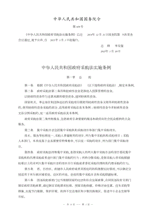 中华人民共和国政府采购法实施条例-国务院令658号20150814-s