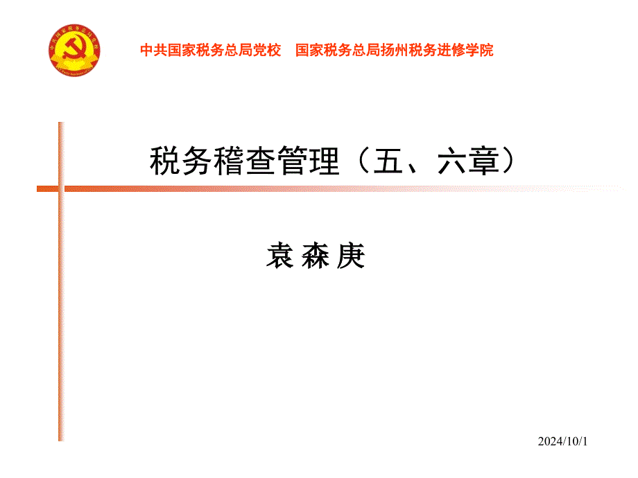 税务稽查管理5、6章_第1页