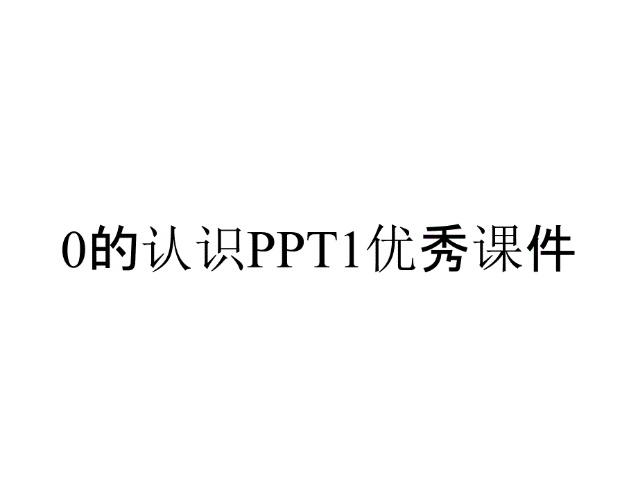 0的认识PPT1优秀课件_第1页