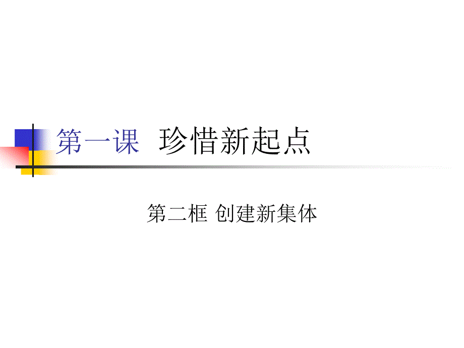 创建新集休 课件_第1页