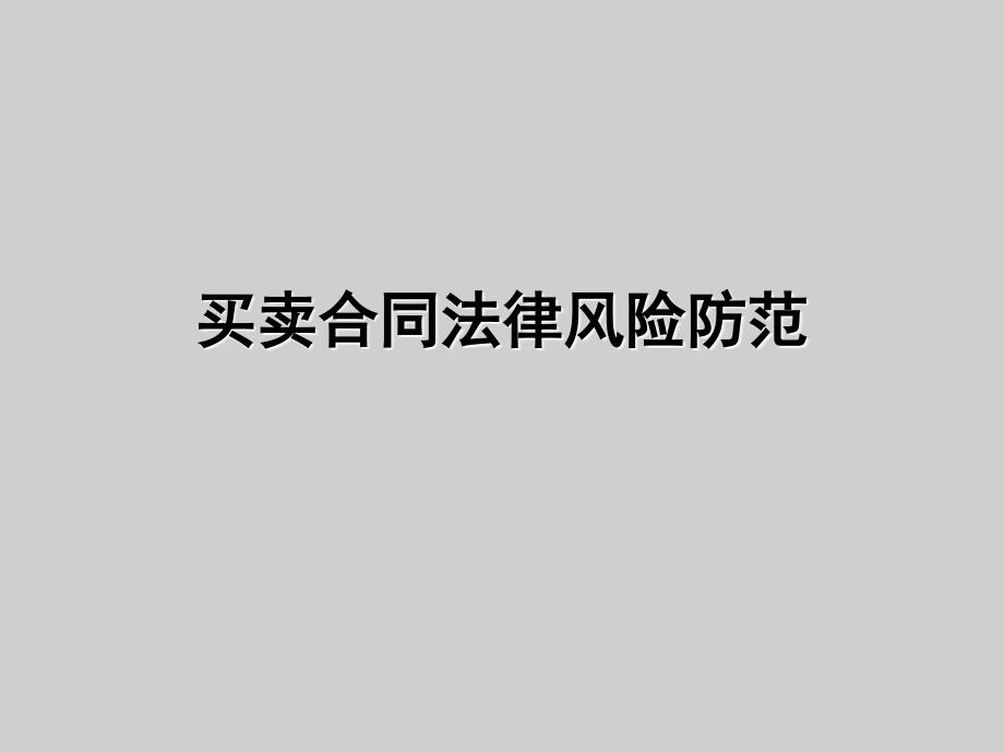 买卖合同培训课件（PPT 46页)cbqh_第1页