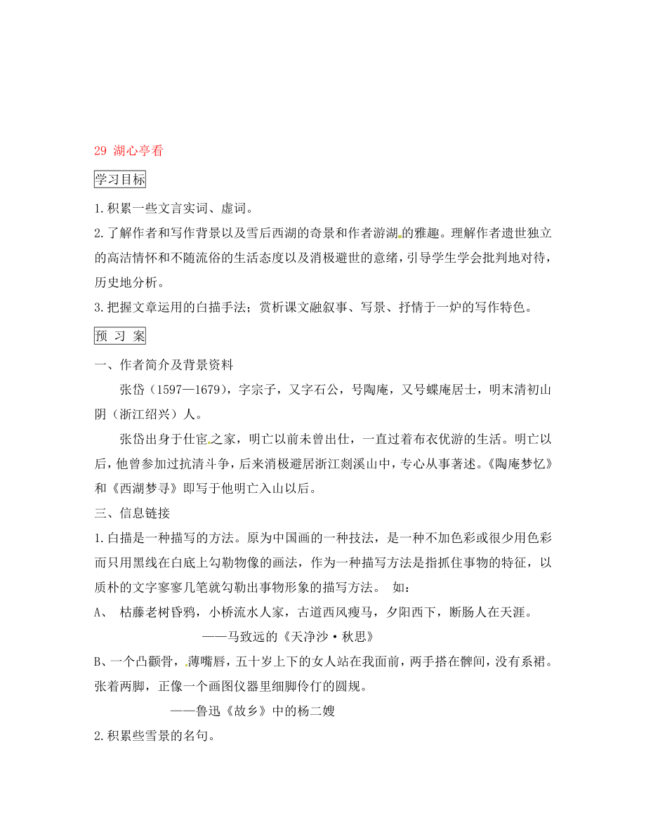 廣西壯族自治區(qū)貴港市貴城縣第四初級中學(xué)八年級語文上冊 29 湖心亭看導(dǎo)學(xué)案（無答案） 新人教版_第1頁