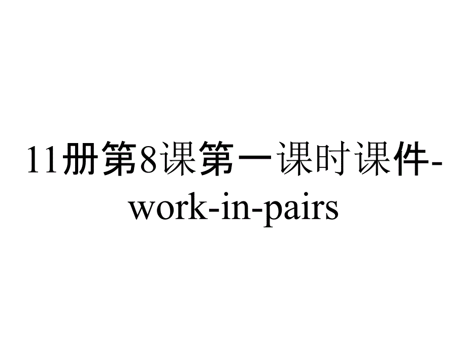 11册第8课第一课时课件-work-in-pairs_第1页