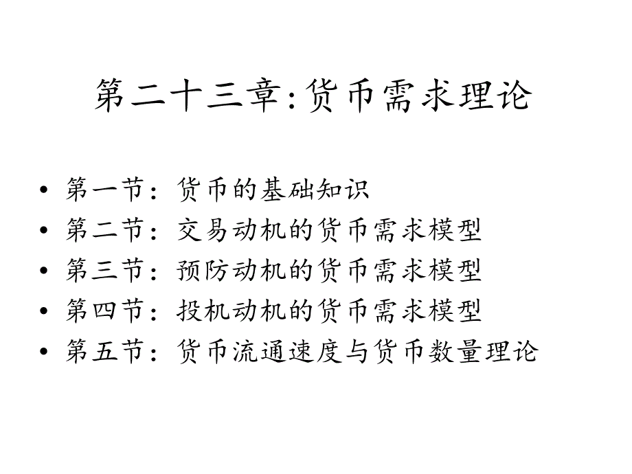 货币需求货币供给_第1页