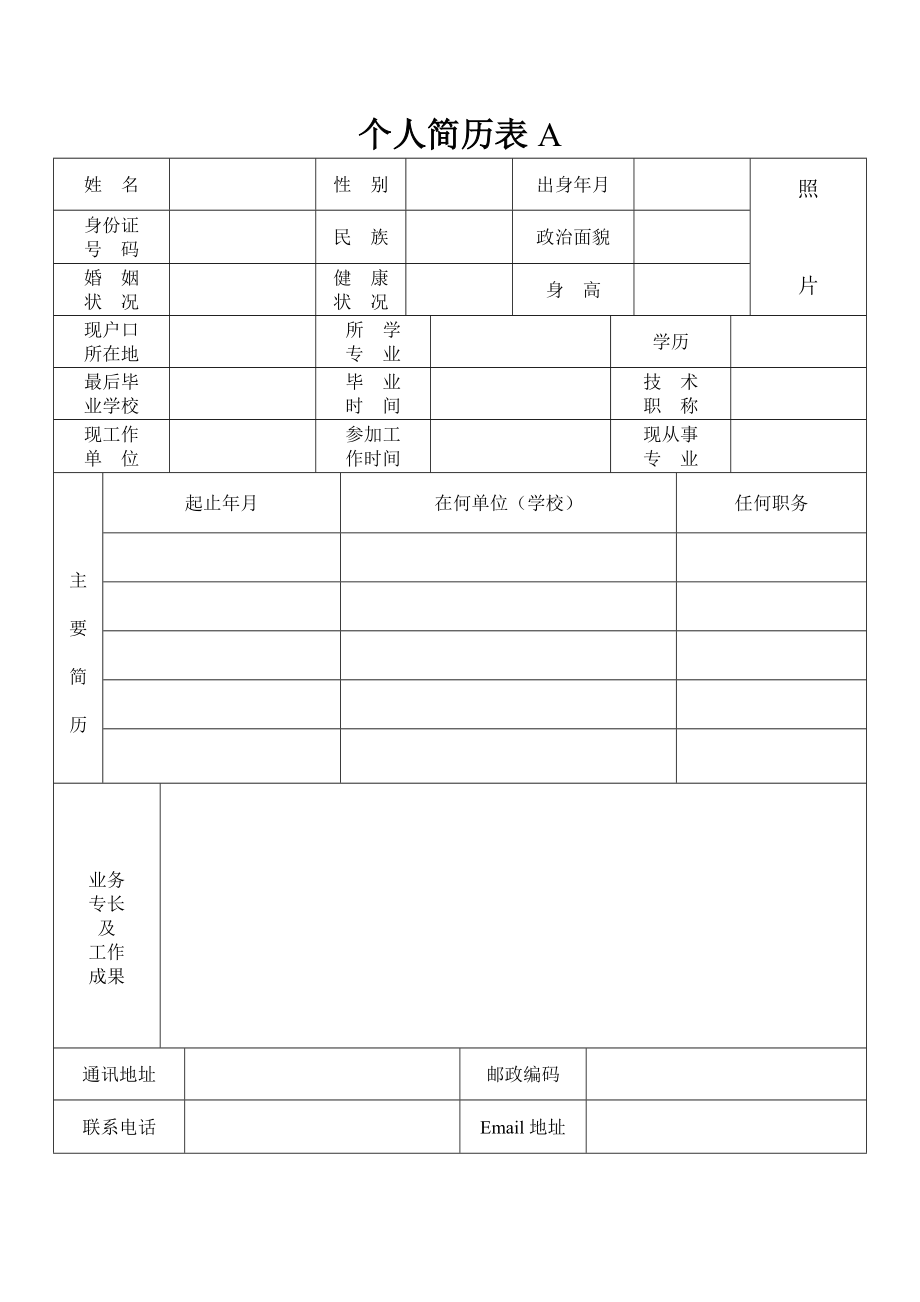 免費(fèi)個(gè)人簡(jiǎn)歷表格(4種)下載_第1頁(yè)