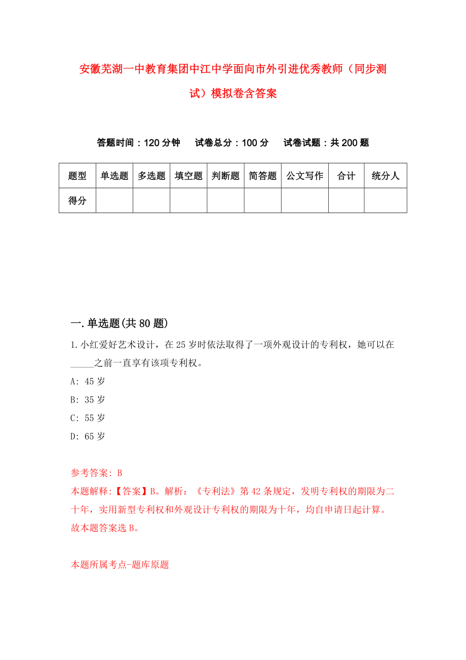 安徽芜湖一中教育集团中江中学面向市外引进优秀教师（同步测试）模拟卷含答案（4）_第1页