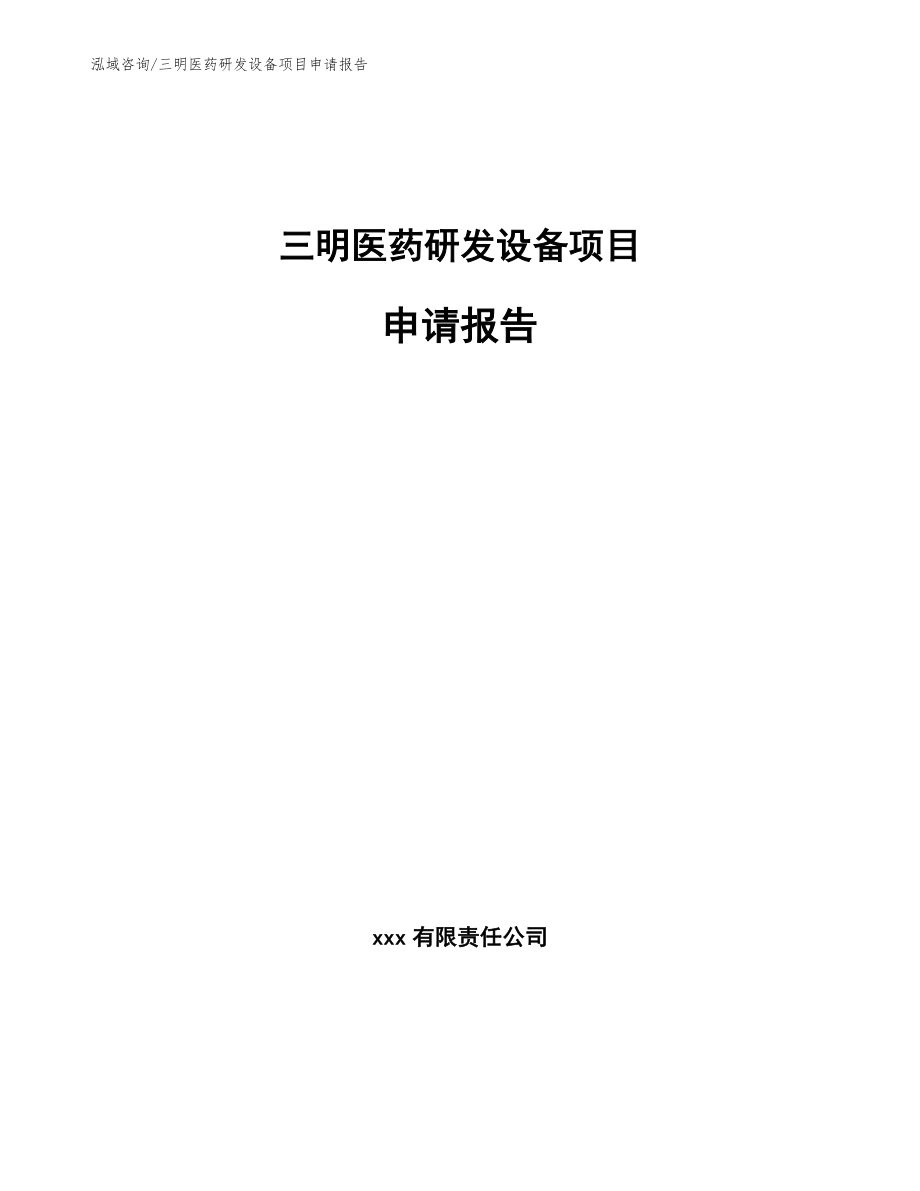 三明医药研发设备项目申请报告（范文）_第1页