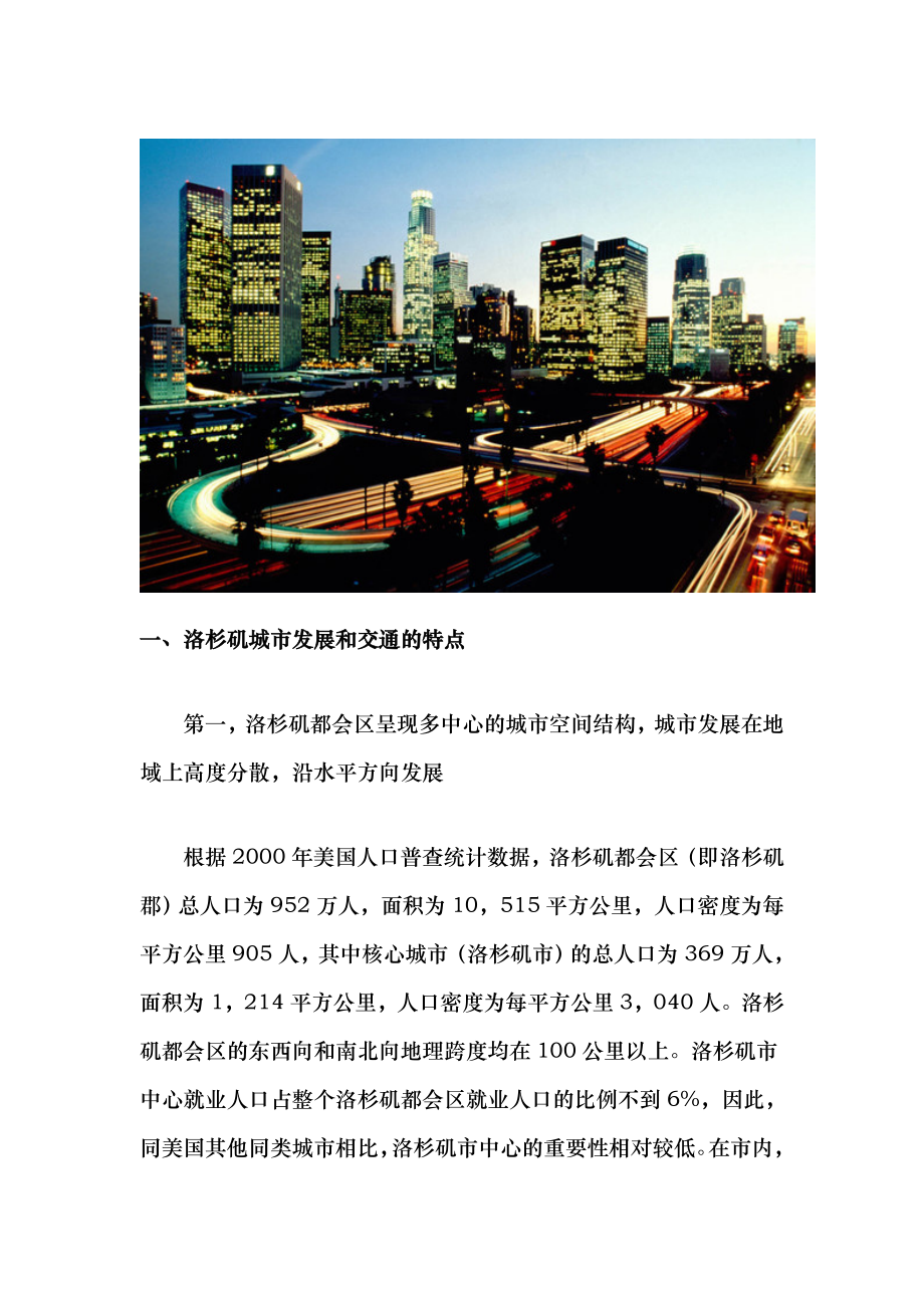 【案例】洛杉矶城市交通发展的战略转变以及对中国城市的启示_第1页