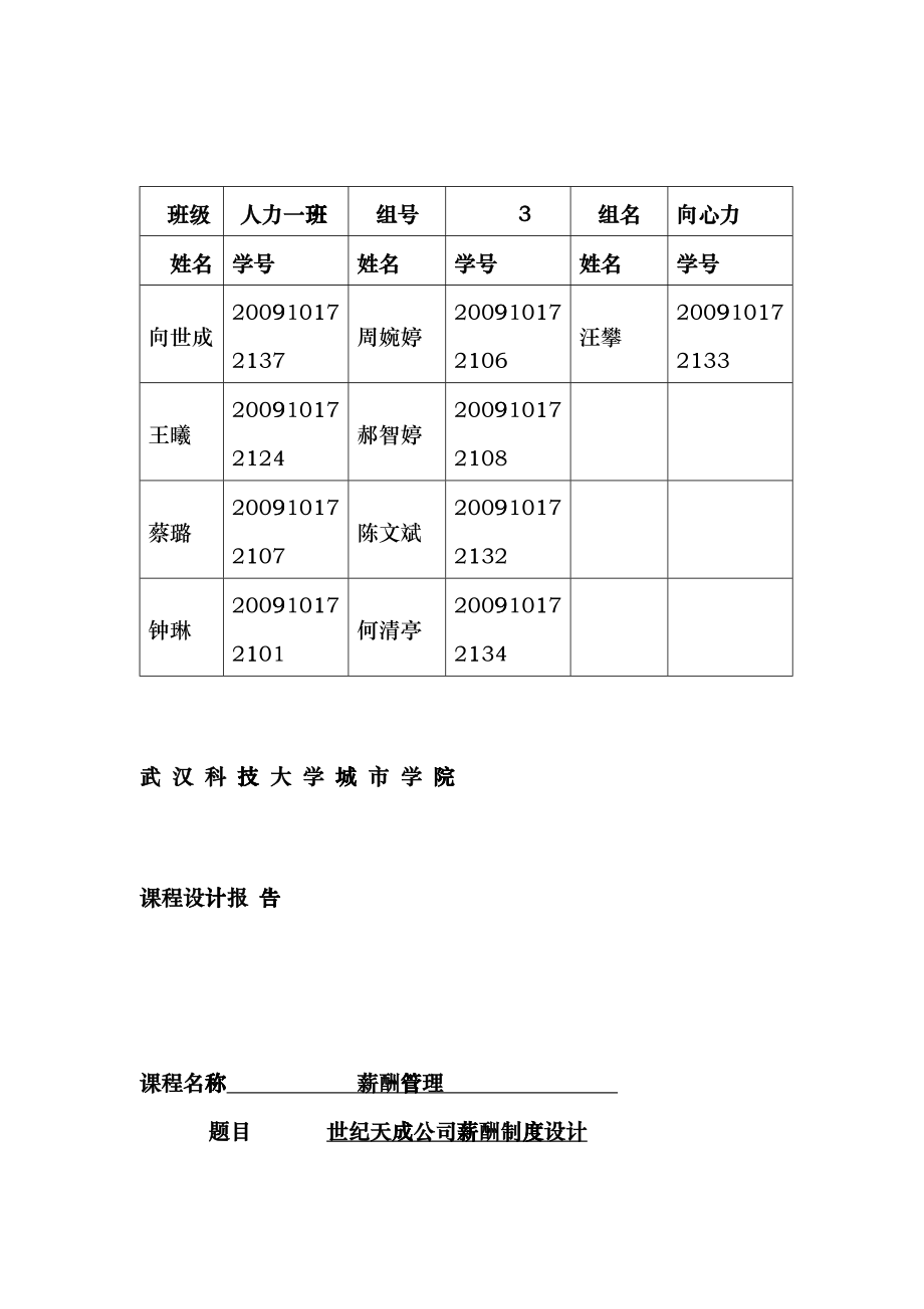 世纪天成房地产公司薪酬管理实训报告gbyq_第1页