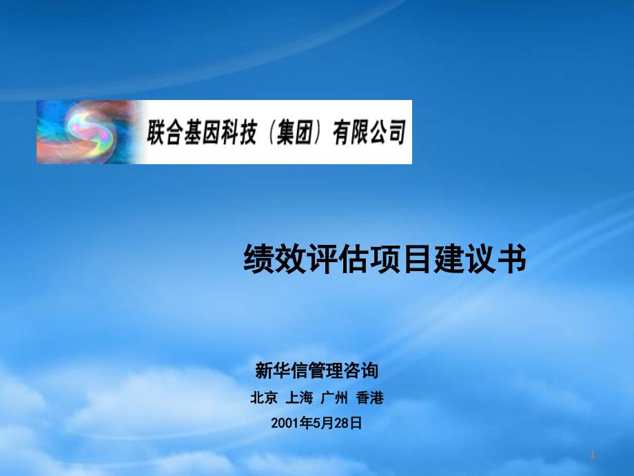 新华信__联合基因科技公司绩效评估项目建议书(46)3daky_第1页