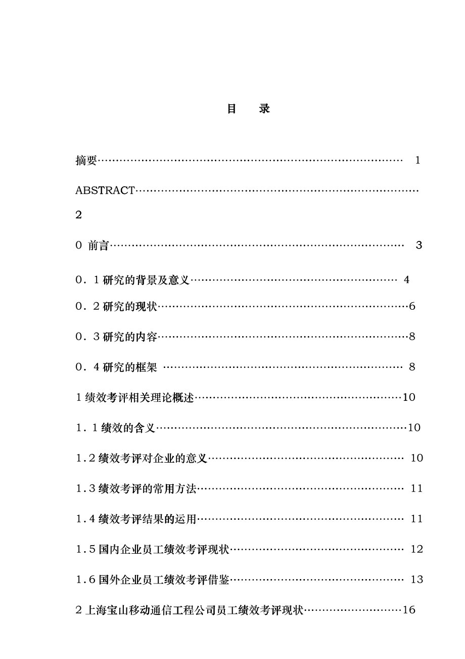 上海宝山移动通信工程有限公司员工绩效考评体系设计研究fupi_第1页