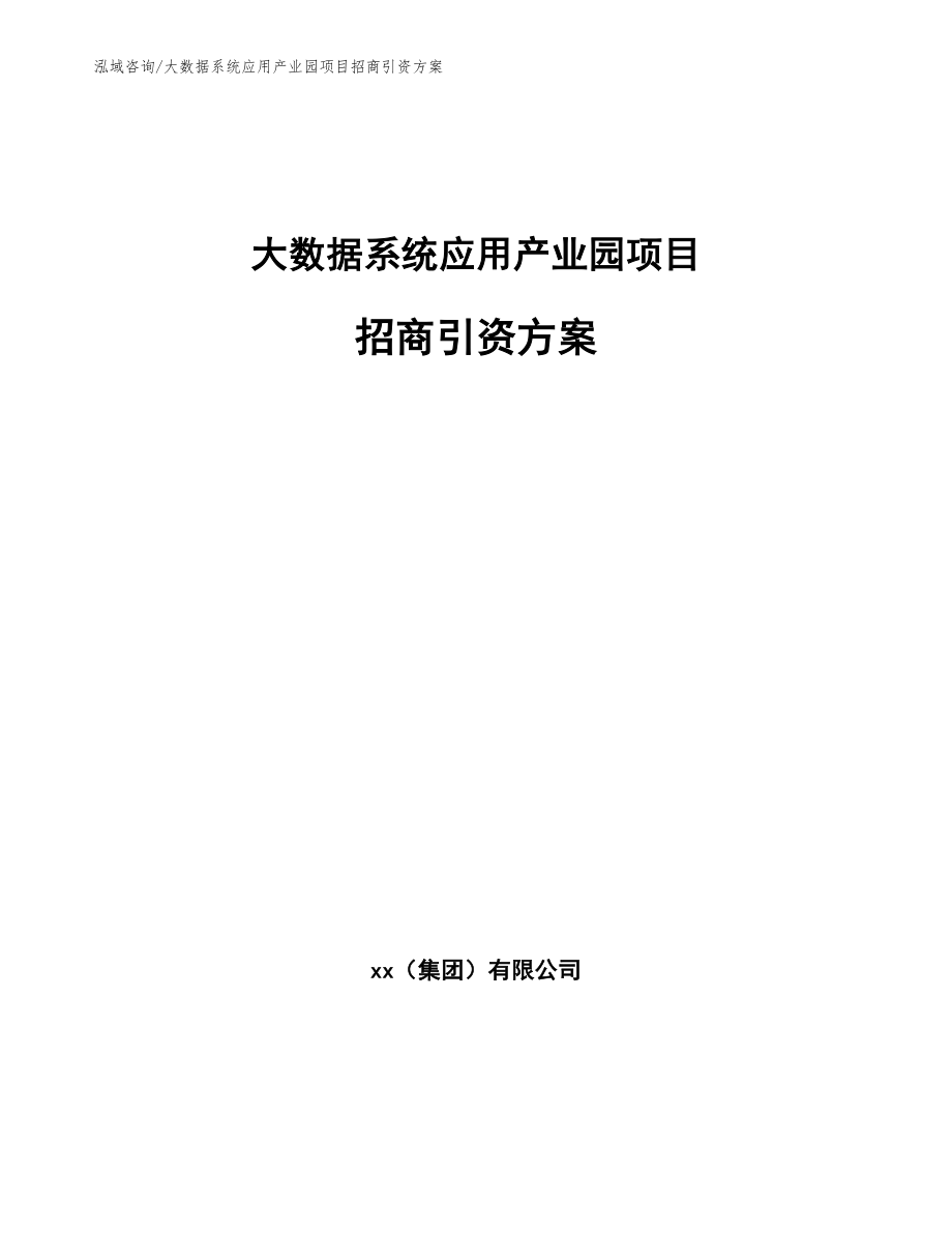 大数据系统应用产业园项目招商引资方案【范文模板】_第1页