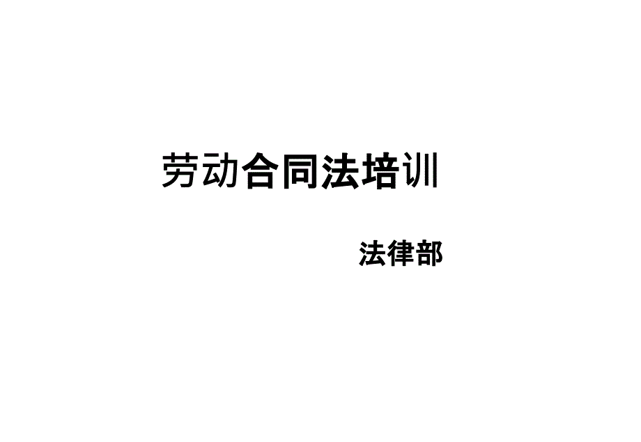 劳动合同法培训修改版bzdv_第1页